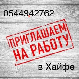 Работа в Хайфе: разнорабочие на уборку в компании Тнува