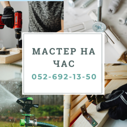 Мастер на час | Handyman