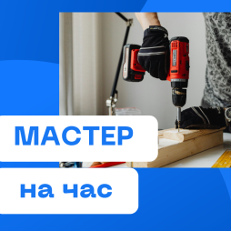 Мастер на час | Handyman