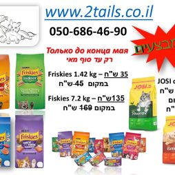 Акции нашего магазина www.2tails.co.il