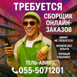 Сборка онлайн заказов