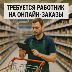 Сборщик онлайн-заказов