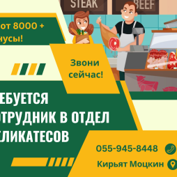 Сотрудник в отдел деликатесов МААДАНИЯ