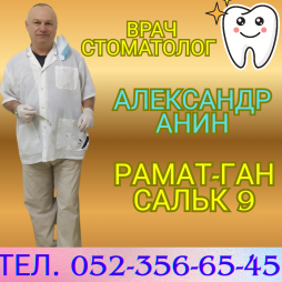 Врач стоматолог Александр Анин