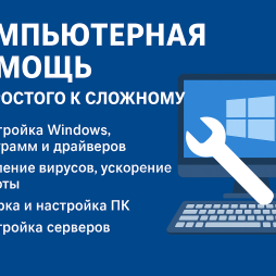 Ремонт и обслуживание компьютерной техники