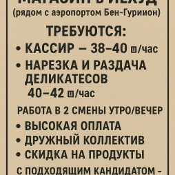Йехуд Кассиры и отдел деликатессов