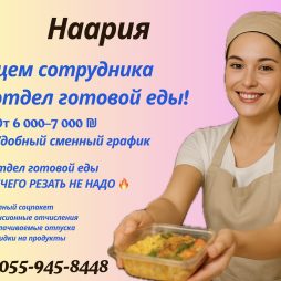  РАБОТА В КУЛИНАРНОМ ОТДЕЛЕ в НААРИЮ‍ Приглашаем в команду