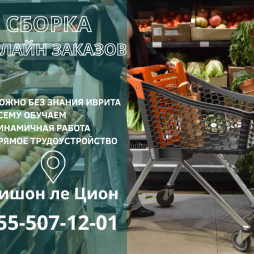 Сборка онлайн заказов