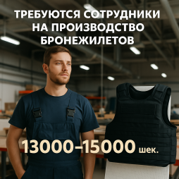 Сотрудники на производство бронежилетов: зарплата до 15000