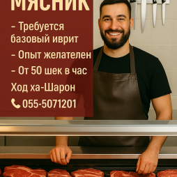 Вакансия Мясника