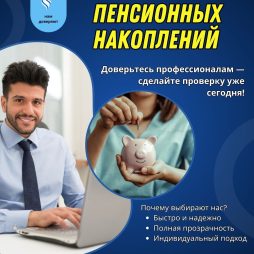 Проверка пенсионных накоплений