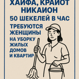 Работа на УБОРКАХ квартир и домов - 50₪ / час
