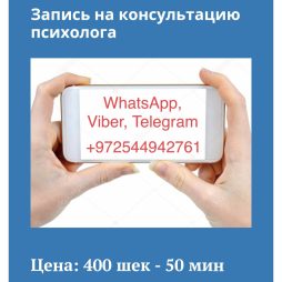 Консультации психолога в Хайфе, Нешер и Крайот. Психологическая помощь онлайн