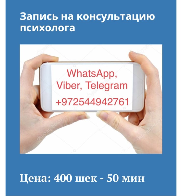 Консультации психолога в Хайфе, Нешер и Крайот. Психологическая помощь онлайн -  Фото 1