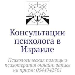 Лечение депрессии в Хайфе, Нешер и Крайот. Психотерапия онлайн