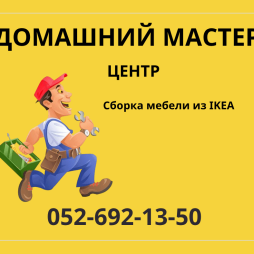 Сборка мебели IKEAСоберу мебель IKEA любой уровень сложности