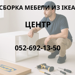 Сборка мебели IKEA, Бат Ям