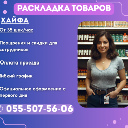 Требуются сотрудники в супермаркет в Хайфе