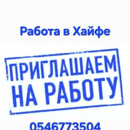 Работа в Хайфе: требуется уборщица офиса на Матам