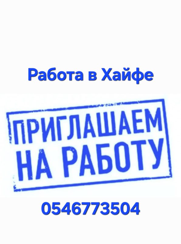 Работа в Хайфе: требуется уборщица офиса на Матам -  Фото 1