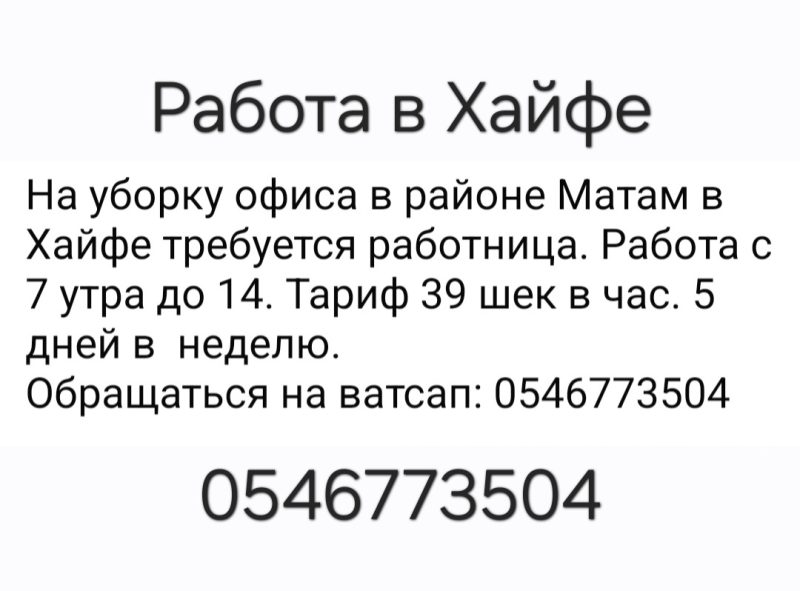 Работа в Хайфе: требуется уборщица офиса на Матам -  Фото 2