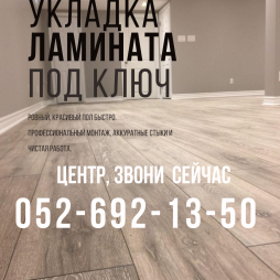 Укладка ламината под ключ