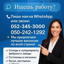 Работа в Израиле